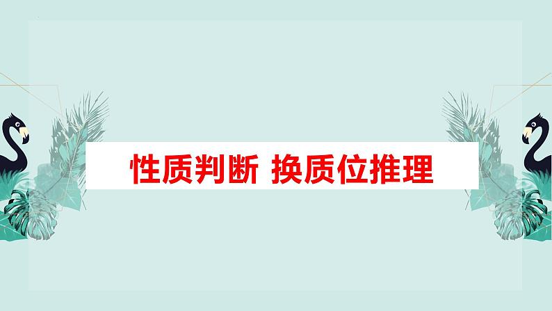 6.2 简单判断的演绎推理方法 课件-2022-2023学年高中政治选择性必修三逻辑与思维第3页