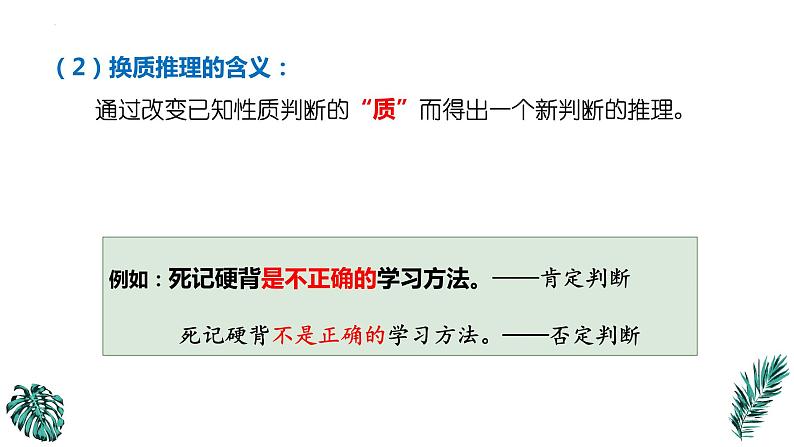 6.2 简单判断的演绎推理方法 课件-2022-2023学年高中政治选择性必修三逻辑与思维第5页