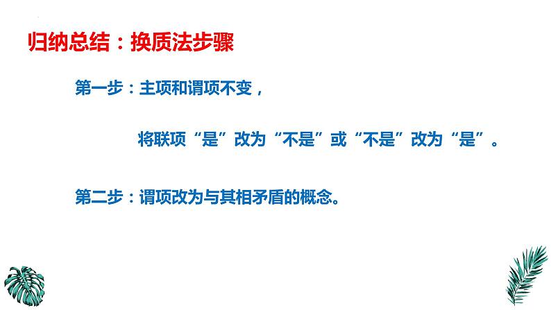 6.2 简单判断的演绎推理方法 课件-2022-2023学年高中政治选择性必修三逻辑与思维第8页
