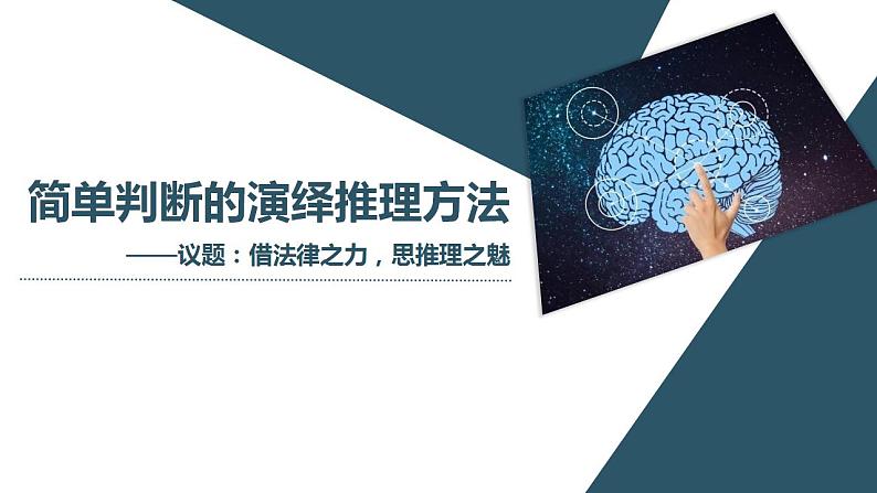 6.2 简单判断的演绎推理方法 课件-2022-2023学年高中政治选择性必修三逻辑与思维 (1)第1页