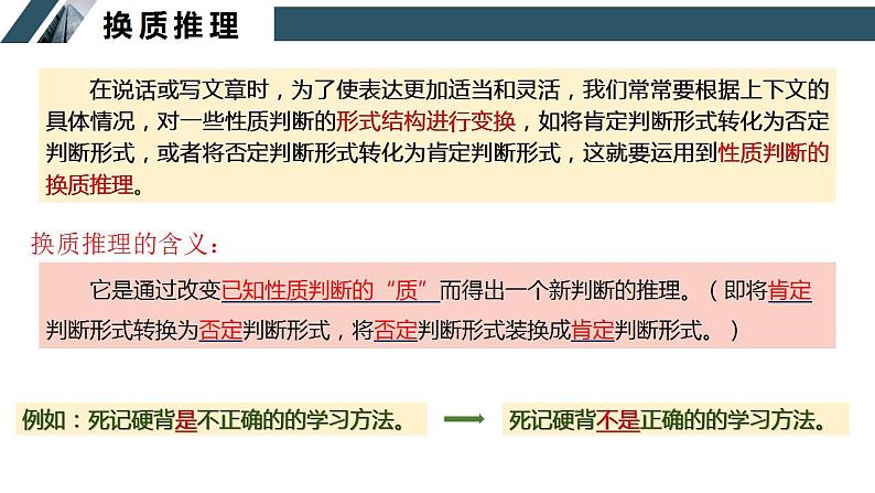 6.2 简单判断的演绎推理方法 课件-2022-2023学年高中政治选择性必修三逻辑与思维 (1)第5页