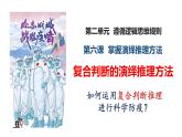 6.3 复合判断的演绎推理方法 课件-2022-2023学年高中政治统编版选择性必修三逻辑与思维