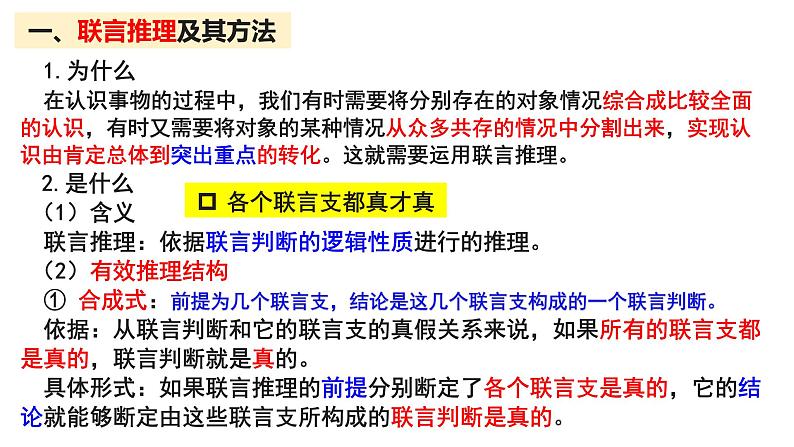 6.3 复合判断的演绎推理方法 课件-2022-2023学年高中政治统编版选择性必修三逻辑与思维04