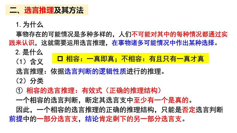 6.3 复合判断的演绎推理方法 课件-2022-2023学年高中政治统编版选择性必修三逻辑与思维08