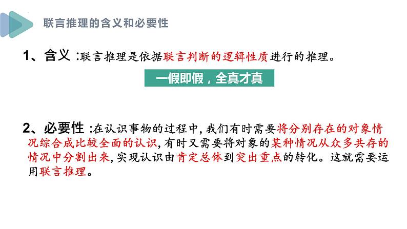 6.3 复合判断的演绎推理方法 课件-2022-2023学年高中政治统编版选择性必修三逻辑与思维 (1)06