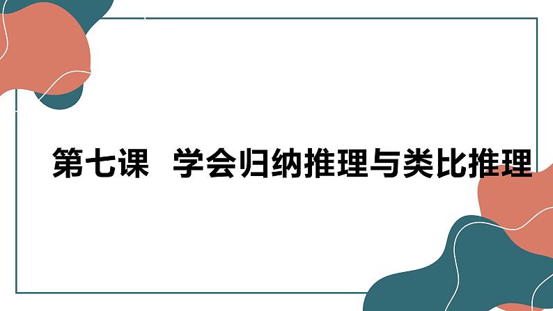 7.1 归纳推理及其方法 课件-2022-2023学年高中政治统编版选择性必修三逻辑与思维 (2)第1页