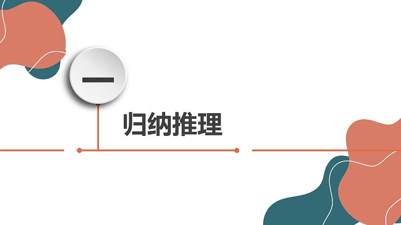 7.1 归纳推理及其方法 课件-2022-2023学年高中政治统编版选择性必修三逻辑与思维 (2)第4页