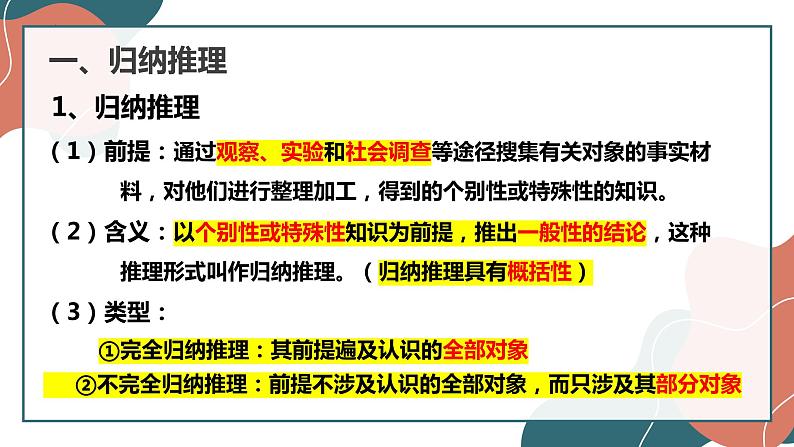 7.1 归纳推理及其方法 课件-2022-2023学年高中政治统编版选择性必修三逻辑与思维 (2)第6页