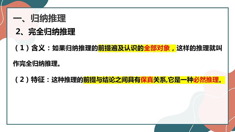 7.1 归纳推理及其方法 课件-2022-2023学年高中政治统编版选择性必修三逻辑与思维 (2)第8页