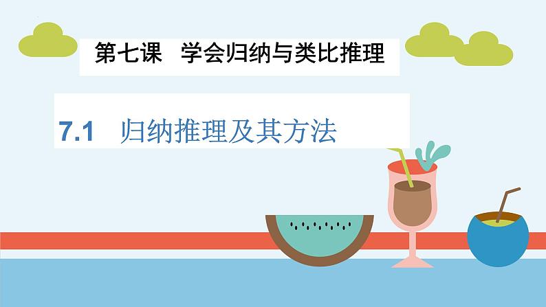 7.1 归纳推理及其方法 课件-高中政治统编版选择性必修三逻辑与思维02