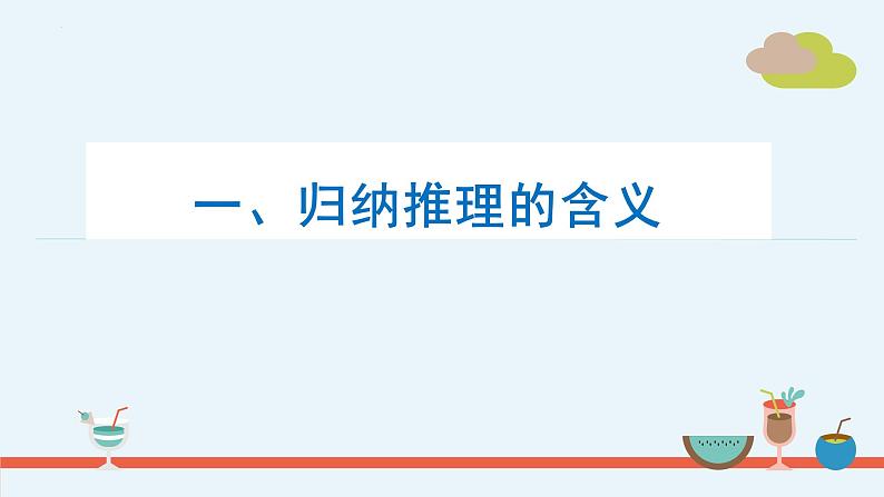 7.1 归纳推理及其方法 课件-高中政治统编版选择性必修三逻辑与思维05