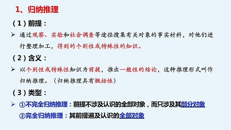 7.1 归纳推理及其方法 课件-高中政治统编版选择性必修三逻辑与思维06