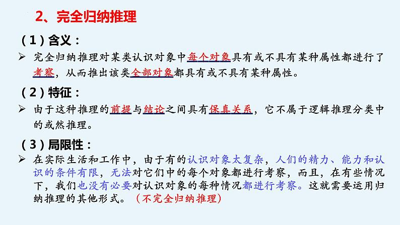 7.1 归纳推理及其方法 课件-高中政治统编版选择性必修三逻辑与思维08