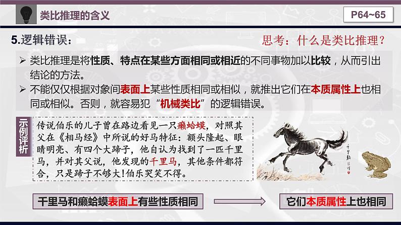 7.2 类比推理及其方法 课件-高中政治统编版选择性必修3逻辑与思维第7页