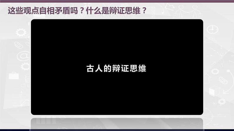 8.1 辩证思维的含义与特征 课件--2022-2023学年高中政治选择性必修3逻辑与思维第4页