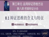 8.1 辩证思维的含义与特征 课件--2022-2023学年高中政治选择性必修3逻辑与思维