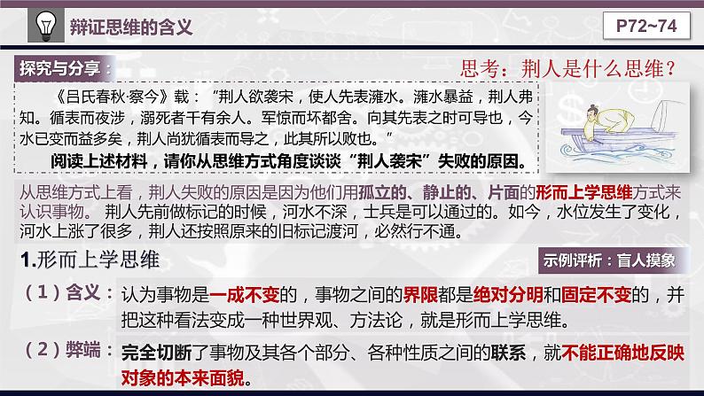 8.1 辩证思维的含义与特征 课件--2022-2023学年高中政治选择性必修3逻辑与思维第6页