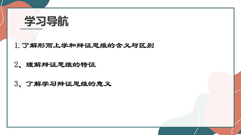 8.1辩证思维的含义与特征课件-2021-2022学年高中政治统编版选择性必修三逻辑与思维第3页