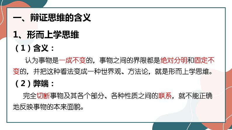 8.1辩证思维的含义与特征课件-2021-2022学年高中政治统编版选择性必修三逻辑与思维第6页