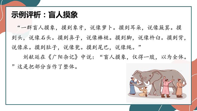 8.1辩证思维的含义与特征课件-2021-2022学年高中政治统编版选择性必修三逻辑与思维第7页