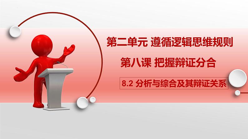 8.2 分析与综合及其辩证关系 课件--2022-2023学年高中政治选择性必修3逻辑与思维第1页