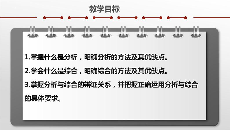 8.2 分析与综合及其辩证关系 课件--2022-2023学年高中政治选择性必修3逻辑与思维第2页