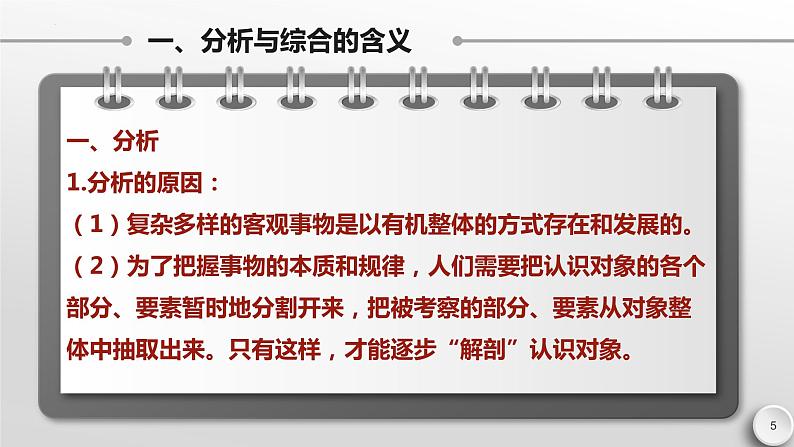 8.2 分析与综合及其辩证关系 课件--2022-2023学年高中政治选择性必修3逻辑与思维第5页