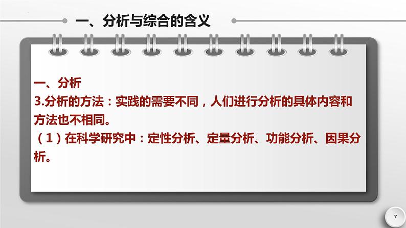 8.2 分析与综合及其辩证关系 课件--2022-2023学年高中政治选择性必修3逻辑与思维第7页