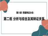 8.2分析与综合及其辩证关系课件-2021-2022学年高中政治统编版选择性必修三逻辑与思维