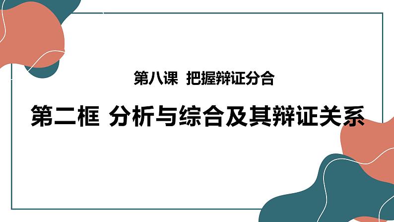 8.2分析与综合及其辩证关系课件-2021-2022学年高中政治统编版选择性必修三逻辑与思维第1页