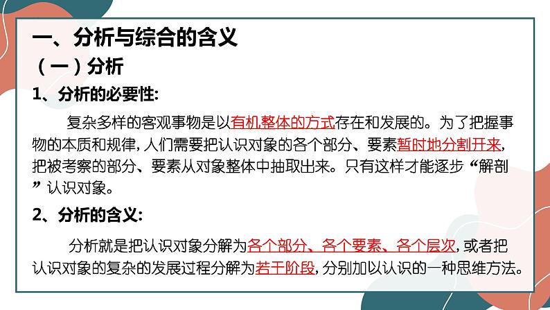 8.2分析与综合及其辩证关系课件-2021-2022学年高中政治统编版选择性必修三逻辑与思维第5页