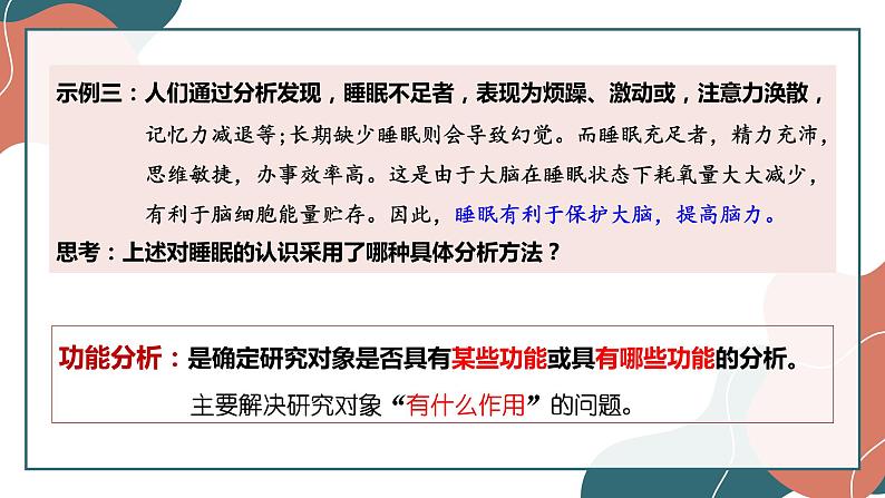 8.2分析与综合及其辩证关系课件-2021-2022学年高中政治统编版选择性必修三逻辑与思维第8页