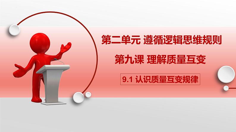 9.1 认识质量互变规律 课件-2022-2023学年高中政治统编版选择性必修三逻辑与思维01