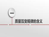 9.1 认识质量互变规律 课件-2022-2023学年高中政治统编版选择性必修三逻辑与思维