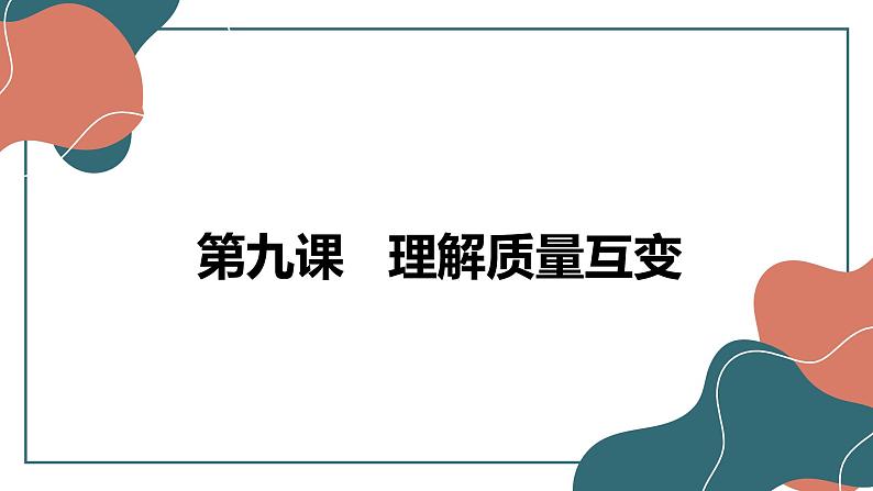 9.1 认识质量互变规律 课件-2022-2023学年高中政治统编版选择性必修三逻辑与思维 (1)01