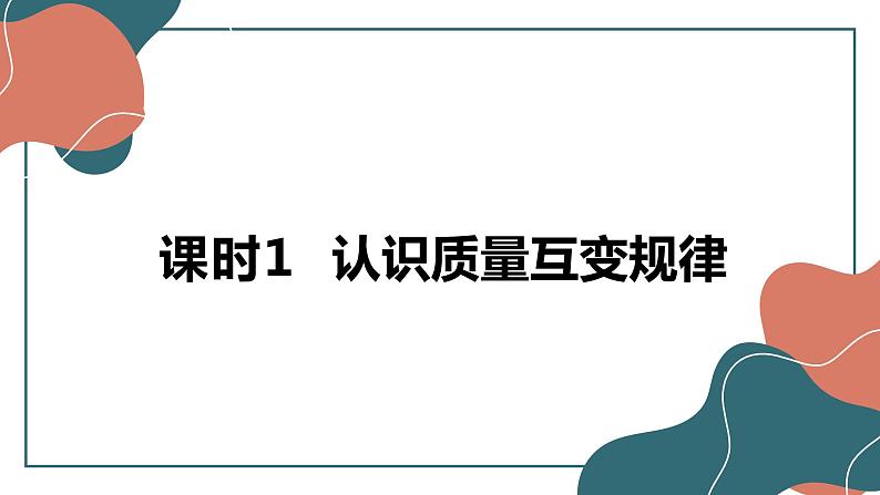 9.1 认识质量互变规律 课件-2022-2023学年高中政治统编版选择性必修三逻辑与思维 (1)02