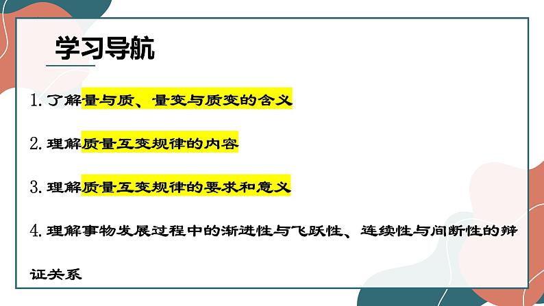 9.1 认识质量互变规律 课件-2022-2023学年高中政治统编版选择性必修三逻辑与思维 (1)03