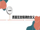 9.1 认识质量互变规律 课件-2022-2023学年高中政治统编版选择性必修三逻辑与思维 (1)