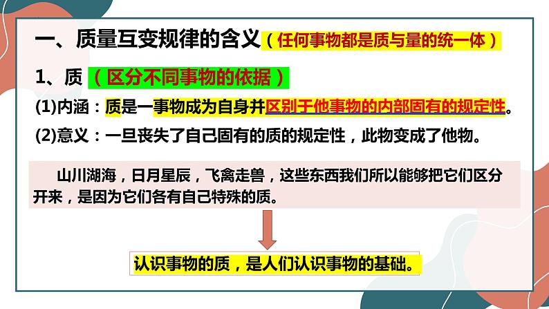 9.1 认识质量互变规律 课件-2022-2023学年高中政治统编版选择性必修三逻辑与思维 (1)07