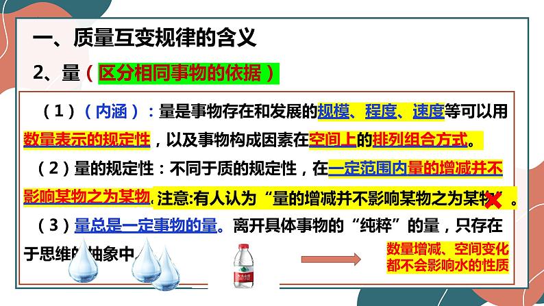 9.1 认识质量互变规律 课件-2022-2023学年高中政治统编版选择性必修三逻辑与思维 (1)08