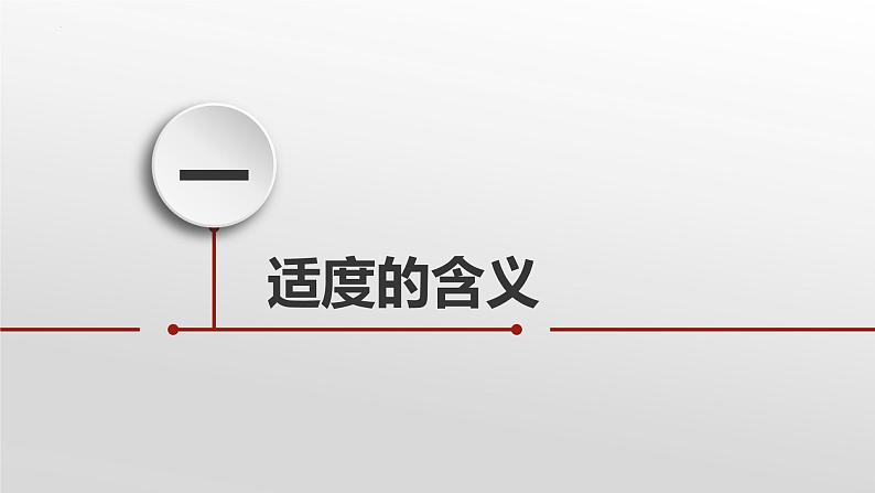 9.2 把握适度原则 课件-2022-2023学年高中政治统编版选择性必修三逻辑与思维第4页