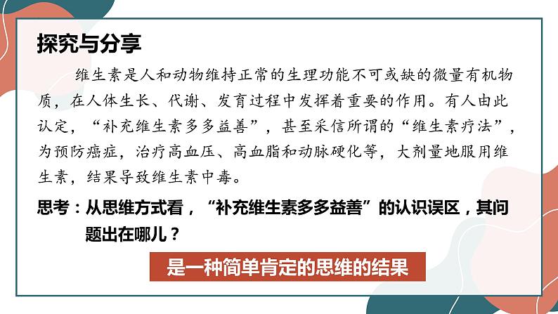 10.1不作简单肯定或否定-2021-2022学年高中政治统编版选择性必修3逻辑与思维课件PPT01