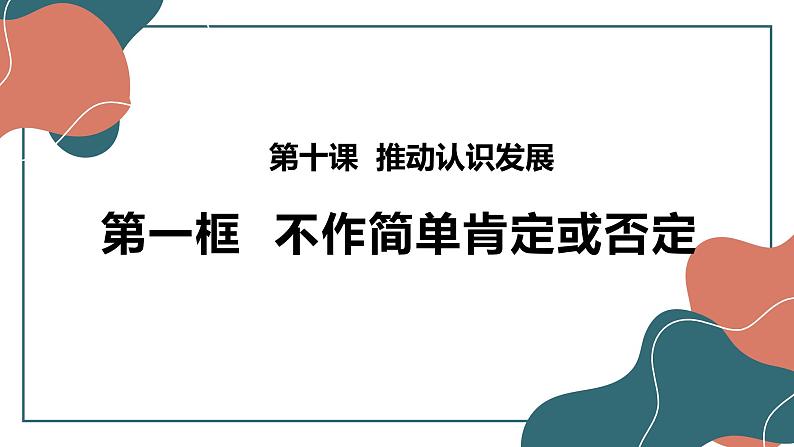 10.1不作简单肯定或否定-2021-2022学年高中政治统编版选择性必修3逻辑与思维课件PPT02