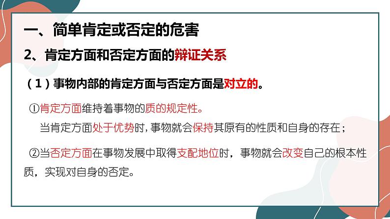 10.1不作简单肯定或否定-2021-2022学年高中政治统编版选择性必修3逻辑与思维课件PPT07