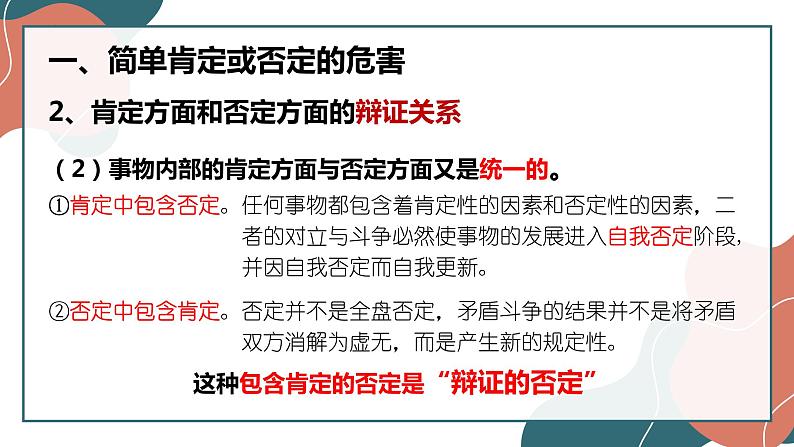 10.1不作简单肯定或否定-2021-2022学年高中政治统编版选择性必修3逻辑与思维课件PPT08