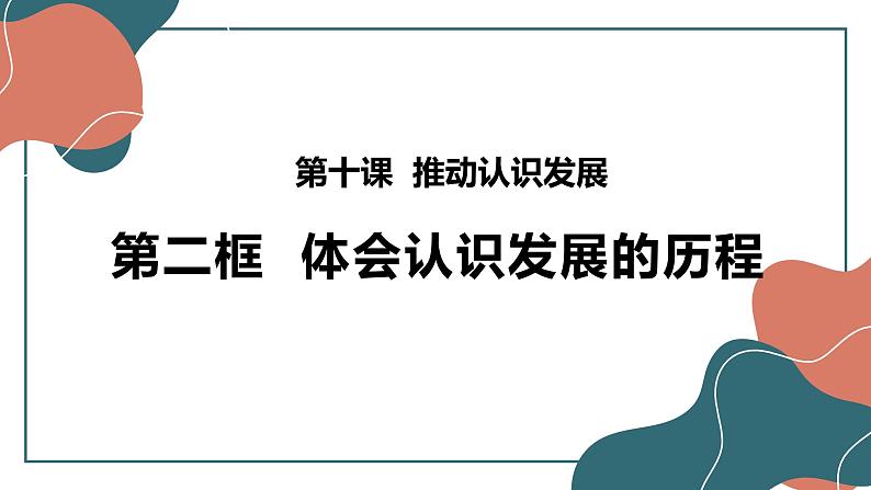 10.2体会认识发展的历程课件-2021-2022学年高中政治统编版选择性必修3逻辑与思维第2页