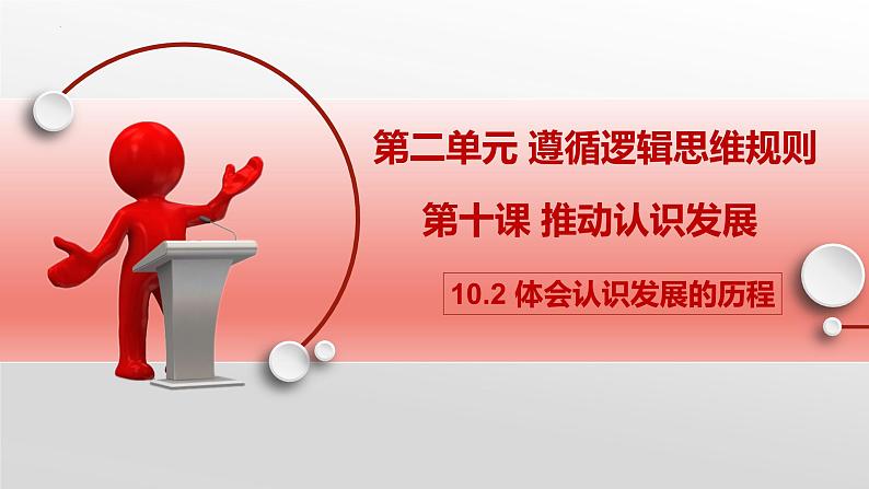 10.2体会认识发展的历程课件-2022-2023学年高中政治统编版选择性必修3逻辑与思维第1页