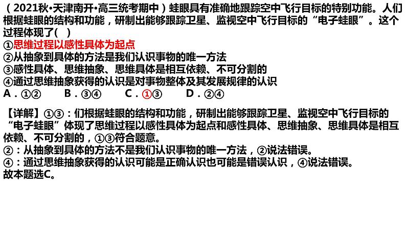 10.2体会认识发展的历程课件-2022-2023学年高中政治统编版选择性必修3逻辑与思维第7页