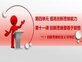11.1 创新思维的含义与特征 课件-2022-2023学年高中政治统编版选择性必修三逻辑与思维 (1)