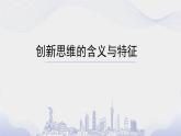 11.1创新思维的含义与特征 课件-2022-2023学年高中政治统编版选择性必修3逻辑与思维 -